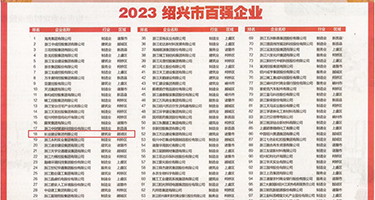 黄色特级现代录像片《红楼梦》权威发布丨2023绍兴市百强企业公布，长业建设集团位列第18位
